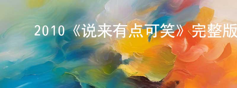 陈子均的动漫综艺大全,2010《说来有点可笑》完整版电影/在线观看/百度云-美剧天堂
